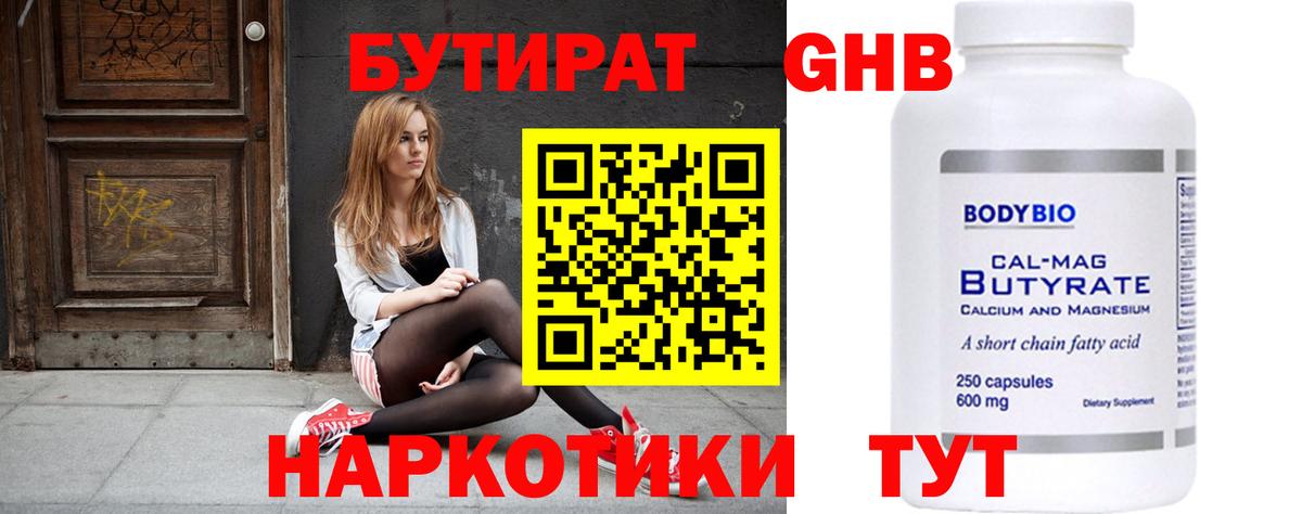 Бутират бутик Похвистнево