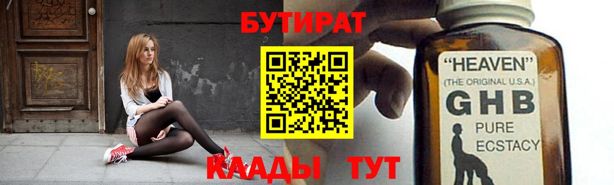 БУТИРАТ GHB  Вход с VPN  Похвистнево 